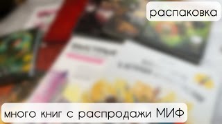 Много разных книг с распродажи МИФ [upl. by Ecerehs879]