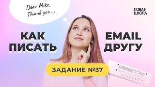 Как писать электронное письмо в 2024 году  Английский язык ЕГЭ [upl. by Bergeron324]