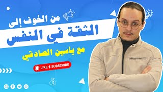 من الخوف الى الثقة في النفس  yassine sadki [upl. by Tloc]