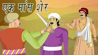 Akbar Birbal Ki Kahani  A Pound Of Flesh  एक शेर मॉस  Kids Hindi Story [upl. by Kcarb]