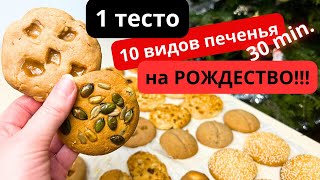 10 видов печенья из одного ЗАМЕСА Печенье к Рождеству Подарочный бокс с печеньем [upl. by Anerok]