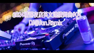 2024精選夜店英文連續舞曲04DJJun Remix2024年最新DJ歌曲 英文舞曲 說唱 串燒 DJ舞曲 夜店混音 電音搖頭 慢搖 連續 串燒 混音 2024 best dj mix [upl. by Idnahr]