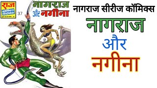 नागराज और नगीना  राज कॉमिक्स  नागराज सीरीज  Nagraj aur Nagina  Raj Comics Nagraj Series [upl. by Euseibbob]