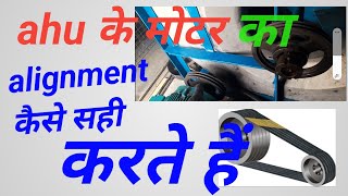 ahu के motor ke pulley ka alignment kaise sahi kare  how to check pulley alignment [upl. by Aicener255]