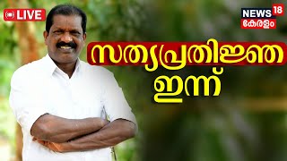 LIVE  OR Kelu Oath Ceremony  Mananthavadi MLA O R Kelu Will Be Sworn In As Minister Today  LDF [upl. by Ylatan]