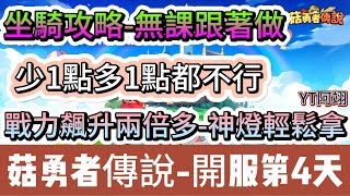 【菇勇者傳說】開服第4天坐騎｜戰力飆升兩倍多｜ 14組免費禮包碼｜8分鐘新手變高手｜ 菇勇者傳說 勇者是菇菇 手遊 遊戲 菇菇 法師 戰士 弓箭手 神燈 副本 禮包碼 兌換碼 [upl. by Pool]