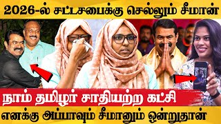 தனி முயற்சியில் உருவெடுத்த அண்ணன் சீமான்  NTK Fathima Farhana Emotional Interview  Seeman [upl. by Bil]