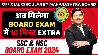 अब मिलेगा Board Exam में 10 मिनट Extra SSCHSC BOARD EXAM 2024 नए नियम  Maharashtra Board SSCHSC [upl. by Maxa482]