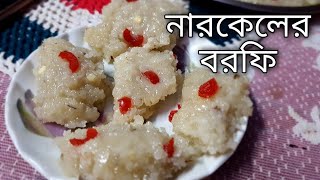 narkeler borfi  narkel recipe  নারকেলের সন্দেশ  ranna recipe  bengali ranna banna 2022 [upl. by Edison]