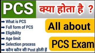 pcs kya hota hai  what is pcs full information in Hindi  uppsc pcs eligibility  optional Removed [upl. by Silliw]