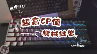 阿冷同學平價高CP值機械鍵盤推薦CHAOS混元電競【泰逢】機械鍵盤 [upl. by Lanevuj]