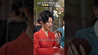 सूअर के पेट में लाखों का खजाना  PART 2  😳😱🤯 shorts drama kdrama [upl. by Laurin]