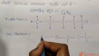 nPentane Iso pentaneamp Neopentane का समूह कौनसी संरचनात्मक समावयवता प्रदर्शित करते हैं   11 [upl. by Petrina979]