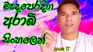 මැදපෙරදිග අරාබි සිංහලෙන් The Middle East Arabic Sinhala [upl. by Solrac639]