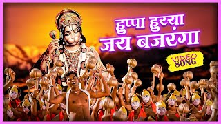 हुप्पा हुय्या जय बजरंगा  Huppa Huiyya Jai Bajranga  Superhit Marathi Song  Siddharth Jadhav [upl. by Rosalyn]