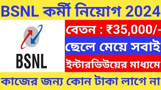 BSNL New Vacancy 2024 l BSNL l BSNL Recruitment 2024 l Job vacancy 2024 l [upl. by Adnomar]