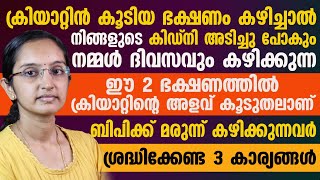 ക്രിയാറ്റിൻ കൂടിയ ഈ ഭക്ഷണങ്ങൾ കഴിച്ചാൽ കിഡ്‌നി അടിച്ചുപോകും  BP മരുന്ന് കഴിക്കുന്നവർ ശ്രദ്ധിക്കുക [upl. by Nerty740]