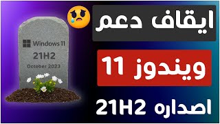 ايقاف الدعم عن ويندوز 11 اصداره 21H2  ايقاف الدعم بشكل نهائياً [upl. by Bron]