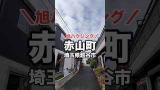 ＼おにまる不動産／LINE対応可☆ご希望の物件まとめてご提案♪東武伊勢崎線「越谷」駅徒歩12分！JR武蔵野線「南越谷」駅も徒歩15分で利用可☆ [upl. by Alolomo246]