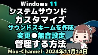 Windows 11●システムサウンド●カスタマイズ●サウンドスキームを作成●変更●無音設定●管理する方法 [upl. by Bartram]