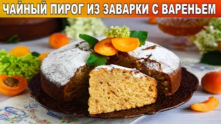 КАК ПРИГОТОВИТЬ ЧАЙНЫЙ ПИРОГ ИЗ ЗАВАРКИ С ВАРЕНЬЕМ НА СКОРУЮ РУКУ Быстрый вкусный простой [upl. by Sherris]