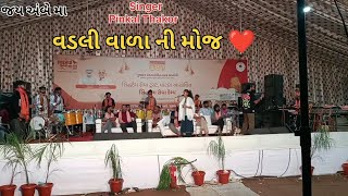 જય અંબે મા વડલી વાળા ની મોજ અંબાજી Pinkal Thakor Live program Jay Ambe ma [upl. by Azer710]