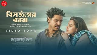 Bisorjoner betha full song lyrics deyaler desh movie lyrical song বিসর্জনের ব্যথা গানের লিরিক্স [upl. by Lincoln]