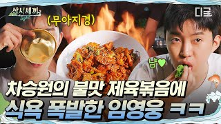 삼시세끼Light 임영웅 입 터지게 만든 차승원 표 제육볶음🤤 대장간 수준의 불길 덕분에 가득 입혀진 불 맛🔥 [upl. by Einimod]