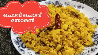 ഊണ് കഴിക്കാൻ ഒരു തകർപ്പൻ തോരൻ  ചൊവ് ചൊവ് തോരൻ  Chow Chow Thoran  COOK with SOPHY [upl. by Verbenia]