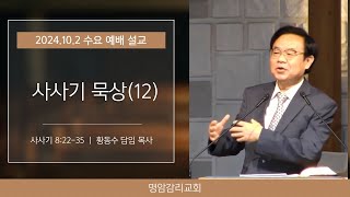 20241002 수요 예배 설교 quot사사기 묵상12quot 명암교회 황동수 목사 [upl. by Shirline]