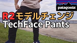 Patagonia R2･テックフェイス･パンツ モデルチェンジ R2 Techface Pants They have changed the model [upl. by Icak]