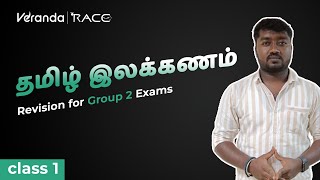 TNPSC Group 22A4 தமிழ் இலக்கணம் Complete revision Class 1 Veranda Race [upl. by Sinnoda]