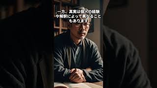 哲学的リアリズムとは？事実と真実の違いを解説！ [upl. by Onitnas]