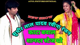 new show सुधीर लाल यादव रवीना रंजन न्यू song [upl. by Maharva]