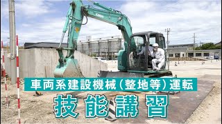 車両系建設機械（整地等）運転技能講習［建設機械ライセンス取得日記］（コベルコ建機公式） [upl. by Mauretta876]