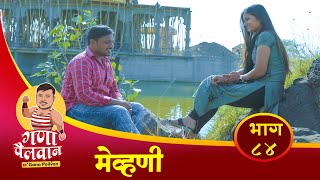 मेव्हणी संपुर्ण भाग नं  ८४  Mevhani Episode No84 ganapailvan [upl. by Aisatan]