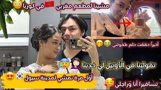 أول يوم في سيول🇰🇷🥰مشينا لمطعم مغربي🇲🇦😳تقولبنا في hotel لي خدينا😰🤦🏻‍♀️أخيرا حققت حلم طفولتي🥹😍… [upl. by Esilram]