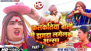 कलकतिया वाली से झगडा लगेलक अन्सा  PART 2  MAITHILI COMEDY 2024 [upl. by Ecnerewal]