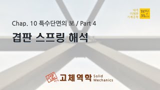 10장 특수단면의 보 part 4 겹판스프링 해석  고체역학  재료역학 [upl. by Atwahs595]