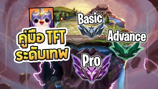 สอนพืนฐาน TFT ตั้งแต่ Basic Advance จนถึงระดับ Pro ตำราสำหรับนักวางแผน  Teamfight Tactics [upl. by Eillac]