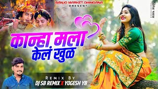 कान्हा मला केलं खुळ Pad Mix Kanha Mala Kel Khul  Gaytri Shelar  DJ SB REMIX X YOGESH YB [upl. by Elton]