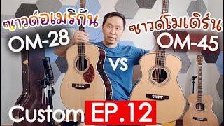 Custom EP12  ซาวด์อเมริกันดั่งเดิม vs ซาวน์โมเดิร์น [upl. by Hurd]