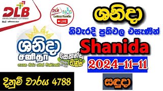 Shanida 4788 20241111 Today Lottery Result අද ශනිදා ලොතරැයි ප්‍රතිඵල dlb [upl. by Haidebez]