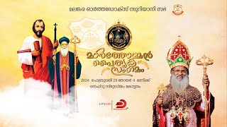 മാർത്തോമ്മൻ പൈതൃക മഹാ സമ്മേളനം  Malankara Orthodox Syrian Church  Nehru Stadium Kottayam  LIVE [upl. by Haroppizt227]