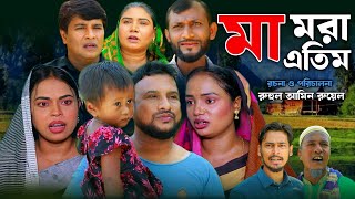 SYLHETI NATOK  মা মরা এতিম  TERA MIAH NEW NATOK 2024  তেরা মিয়ার নতুন ২০২৪ [upl. by Llennyl]