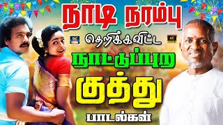 நாடி நரம்பு தெறிக்க விட்ட நாட்டுப்புற குத்து பாடல்கள்  laiyaraja Folk Songs  Kuthu Padalgal  HD [upl. by Amaras]