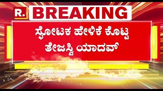 LIVE ‘ಮುಂದೇನಾಗುತ್ತೆ ಕಾದು ನೋಡಿ’  ತೇಜಸ್ವಿ ಯಾದವ್​​ ಹೇಳಿಕೆ ಹಿಂದಿನ ರಹಸ್ಯವೇನು [upl. by Sitnik]