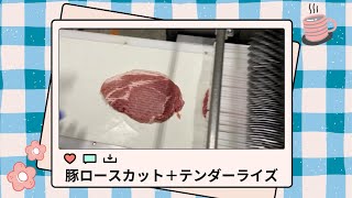 ☆☆☆アサヒ産業 豚ロースカット＋テンダーライズ（デモテスト） [upl. by Augusto]