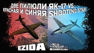 Як17 vs Shooting Star F80C  Красное и синее  War Thunder [upl. by Nylireg]