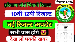 hbse board result 2024 haryana Board result 2024 I Hbse result 2024 New update  bseh result [upl. by Rezzani]